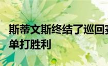 斯蒂文斯终结了巡回赛三连败取得今年第二场单打胜利