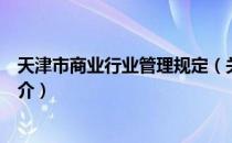 天津市商业行业管理规定（关于天津市商业行业管理规定简介）