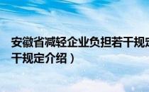 安徽省减轻企业负担若干规定（关于安徽省减轻企业负担若干规定介绍）