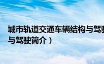 城市轨道交通车辆结构与驾驶（关于城市轨道交通车辆结构与驾驶简介）