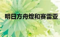 明日方舟煌和赛雷亚（煌和赛雷亚哪个强）