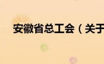 安徽省总工会（关于安徽省总工会介绍）