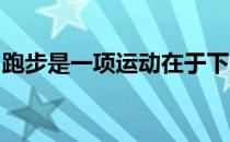 跑步是一项运动在于下肢发力在于全身的运动