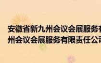 安徽省新九州会议会展服务有限责任公司（关于安徽省新九州会议会展服务有限责任公司介绍）