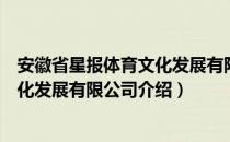 安徽省星报体育文化发展有限公司（关于安徽省星报体育文化发展有限公司介绍）