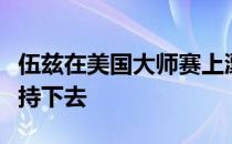 伍兹在美国大师赛上漂亮开局卫冕冠军未能保持下去