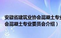 安徽省建筑业协会混凝土专业委员会（关于安徽省建筑业协会混凝土专业委员会介绍）