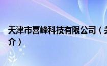 天津市喜峰科技有限公司（关于天津市喜峰科技有限公司简介）