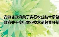 安徽省政府关于实行农业技术承包责任制的若干暂行规定（关于安徽省政府关于实行农业技术承包责任制的若干暂行规定介绍）