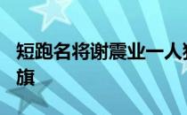 短跑名将谢震业一人独扛男子200米项目的大旗