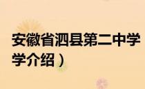 安徽省泗县第二中学（关于安徽省泗县第二中学介绍）