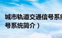 城市轨道交通信号系统（关于城市轨道交通信号系统简介）