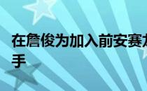 在詹俊为加入前安赛龙训练营已集结了十名高手