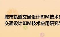 城市轨道交通设计BIM技术应用研究与实践（关于城市轨道交通设计BIM技术应用研究与实践简介）