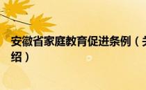 安徽省家庭教育促进条例（关于安徽省家庭教育促进条例介绍）