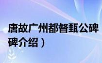 唐故广州都督甄公碑（关于唐故广州都督甄公碑介绍）