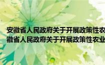 安徽省人民政府关于开展政策性农业保险试点工作的实施意见（关于安徽省人民政府关于开展政策性农业保险试点工作的实施意见介绍）