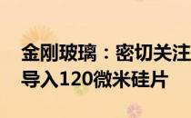 金刚玻璃：密切关注无铟化技术 下个目标是导入120微米硅片