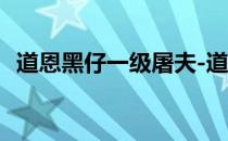 道恩黑仔一级屠夫-道恩黑仔屠夫有多少种 