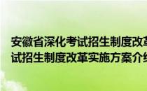 安徽省深化考试招生制度改革实施方案（关于安徽省深化考试招生制度改革实施方案介绍）