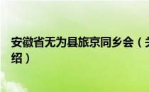 安徽省无为县旅京同乡会（关于安徽省无为县旅京同乡会介绍）