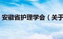 安徽省护理学会（关于安徽省护理学会介绍）