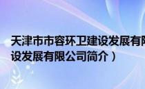 天津市市容环卫建设发展有限公司（关于天津市市容环卫建设发展有限公司简介）