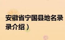 安徽省宁国县地名录（关于安徽省宁国县地名录介绍）