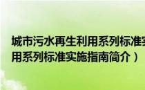 城市污水再生利用系列标准实施指南（关于城市污水再生利用系列标准实施指南简介）