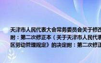 天津市人民代表大会常务委员会关于修改《天津经济技术开发区劳动管理规定》的决定附：第二次修正本（关于天津市人民代表大会常务委员会关于修改《天津经济技术开发区劳动管理规定》的决定附：第二次修正本简介）