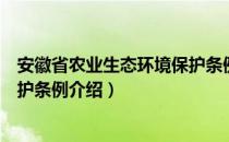 安徽省农业生态环境保护条例（关于安徽省农业生态环境保护条例介绍）