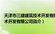 天津市三建建筑技术开发有限公司（关于天津市三建建筑技术开发有限公司简介）