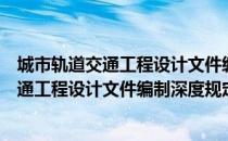 城市轨道交通工程设计文件编制深度规定（关于城市轨道交通工程设计文件编制深度规定简介）