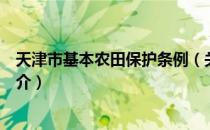 天津市基本农田保护条例（关于天津市基本农田保护条例简介）