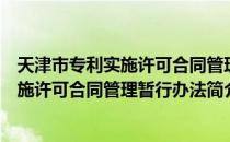 天津市专利实施许可合同管理暂行办法（关于天津市专利实施许可合同管理暂行办法简介）