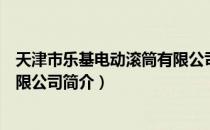 天津市乐基电动滚筒有限公司（关于天津市乐基电动滚筒有限公司简介）