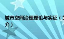 城市空间治理理论与实证（关于城市空间治理理论与实证简介）