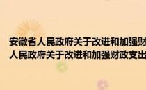 安徽省人民政府关于改进和加强财政支出管理的若干意见（关于安徽省人民政府关于改进和加强财政支出管理的若干意见介绍）