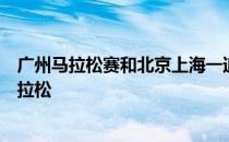 广州马拉松赛和北京上海一道被跑者誉为人生必跑的三场马拉松