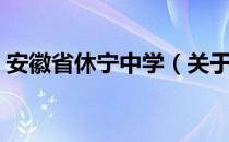 安徽省休宁中学（关于安徽省休宁中学介绍）