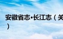 安徽省志·长江志（关于安徽省志·长江志介绍）