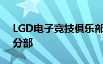 LGD电子竞技俱乐部正式宣布成立炉石传说分部