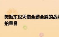 樊振东也凭借全勤全胜的战绩被评为最有价值球员荣获金球拍荣誉