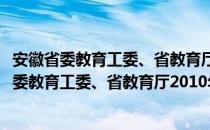 安徽省委教育工委、省教育厅2010年工作要点（关于安徽省委教育工委、省教育厅2010年工作要点介绍）