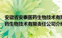 安徽省安泰医药生物技术有限责任公司（关于安徽省安泰医药生物技术有限责任公司介绍）