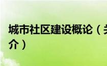 城市社区建设概论（关于城市社区建设概论简介）