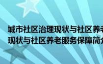 城市社区治理现状与社区养老服务保障（关于城市社区治理现状与社区养老服务保障简介）