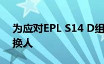 为应对EPL S14 D组的比赛FURIA决定临阵换人