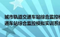 城市轨道交通车站综合监控模拟实训系统（关于城市轨道交通车站综合监控模拟实训系统简介）