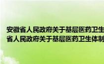 安徽省人民政府关于基层医药卫生体制综合改革的实施意见（关于安徽省人民政府关于基层医药卫生体制综合改革的实施意见介绍）